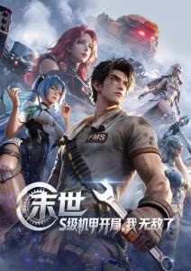 时空旅人 神马午夜影院动漫推荐